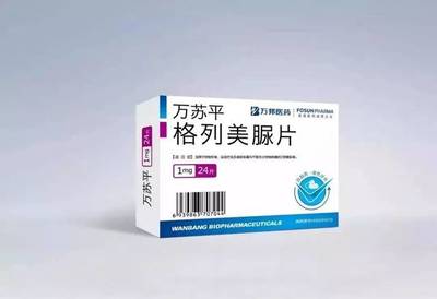 復(fù)星醫(yī)藥子公司萬蘇平(格列美脲片)順利通過仿制藥一致性評價(jià)，助力糖尿病治療