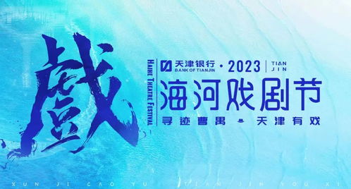津城處處有戲 一張免費(fèi)“戲劇地圖”，引領(lǐng)城市文藝新風(fēng)尚