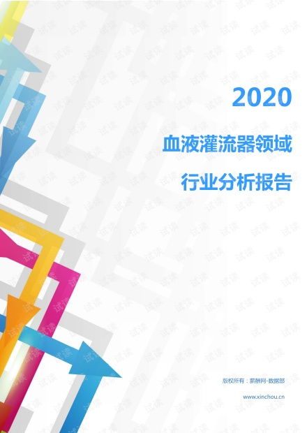 2020年醫療保健醫療器械行業血液灌流器領域行業分析報告 市場調查報告 .pdf